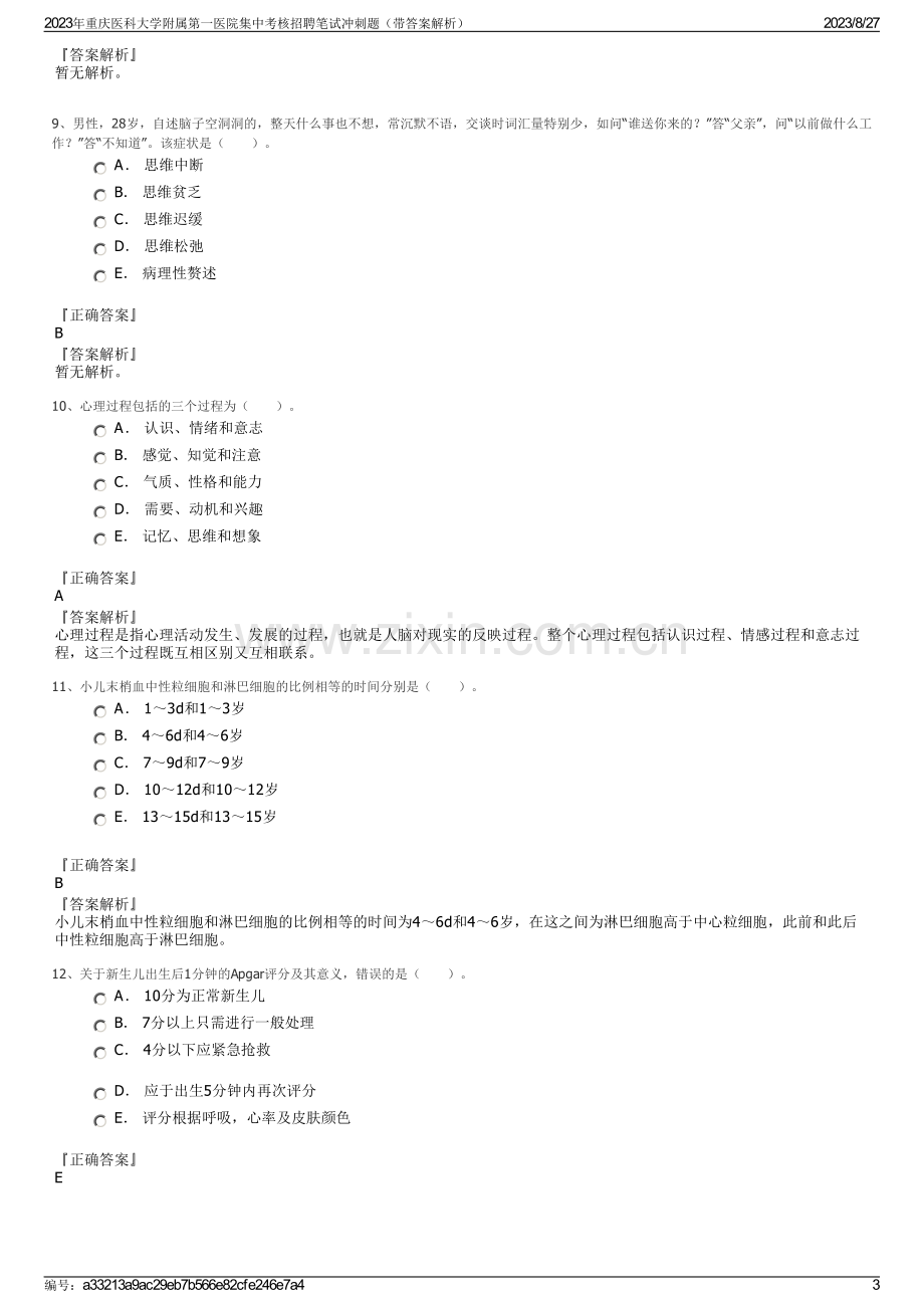 2023年重庆医科大学附属第一医院集中考核招聘笔试冲刺题（带答案解析）.pdf_第3页