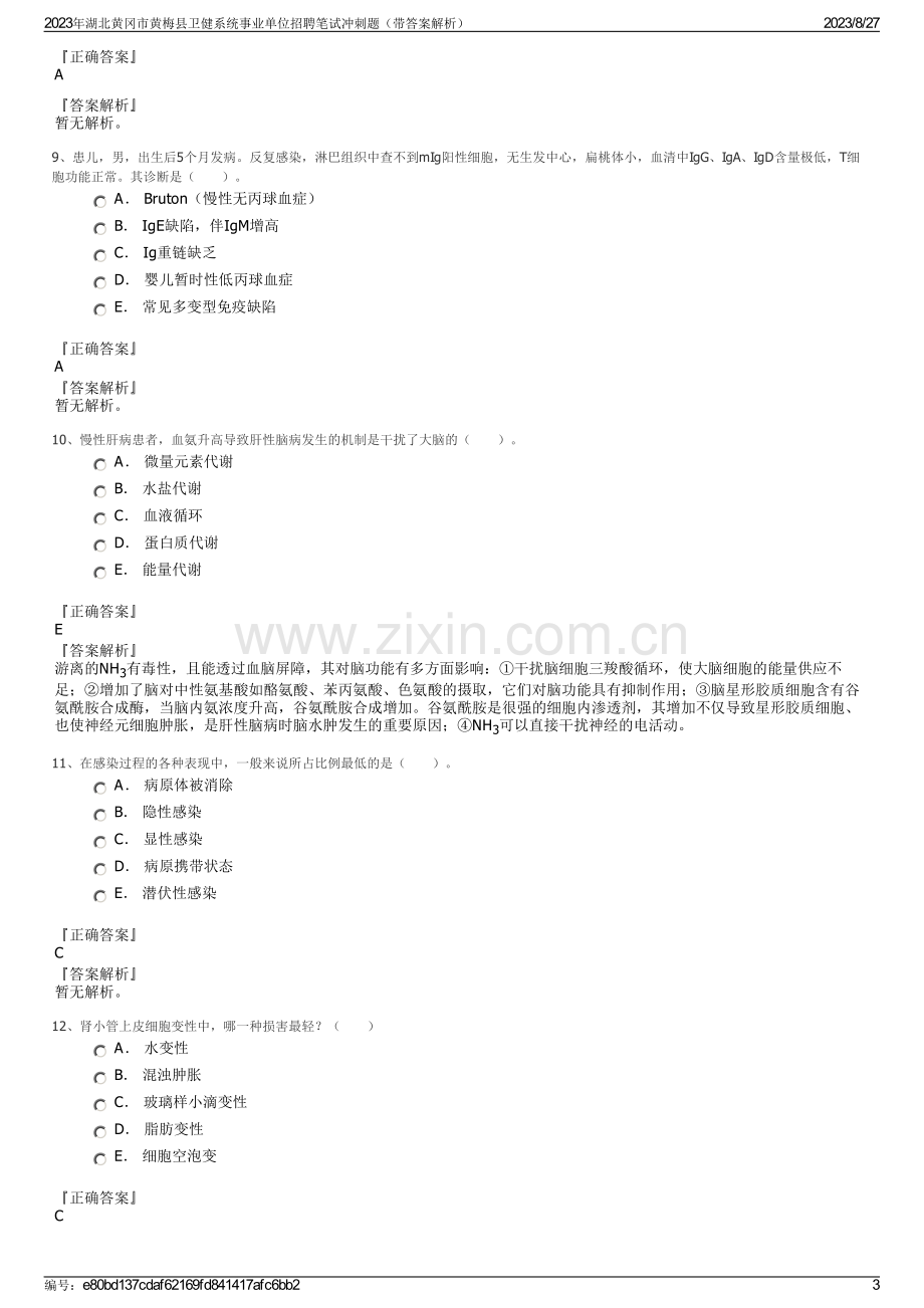 2023年湖北黄冈市黄梅县卫健系统事业单位招聘笔试冲刺题（带答案解析）.pdf_第3页