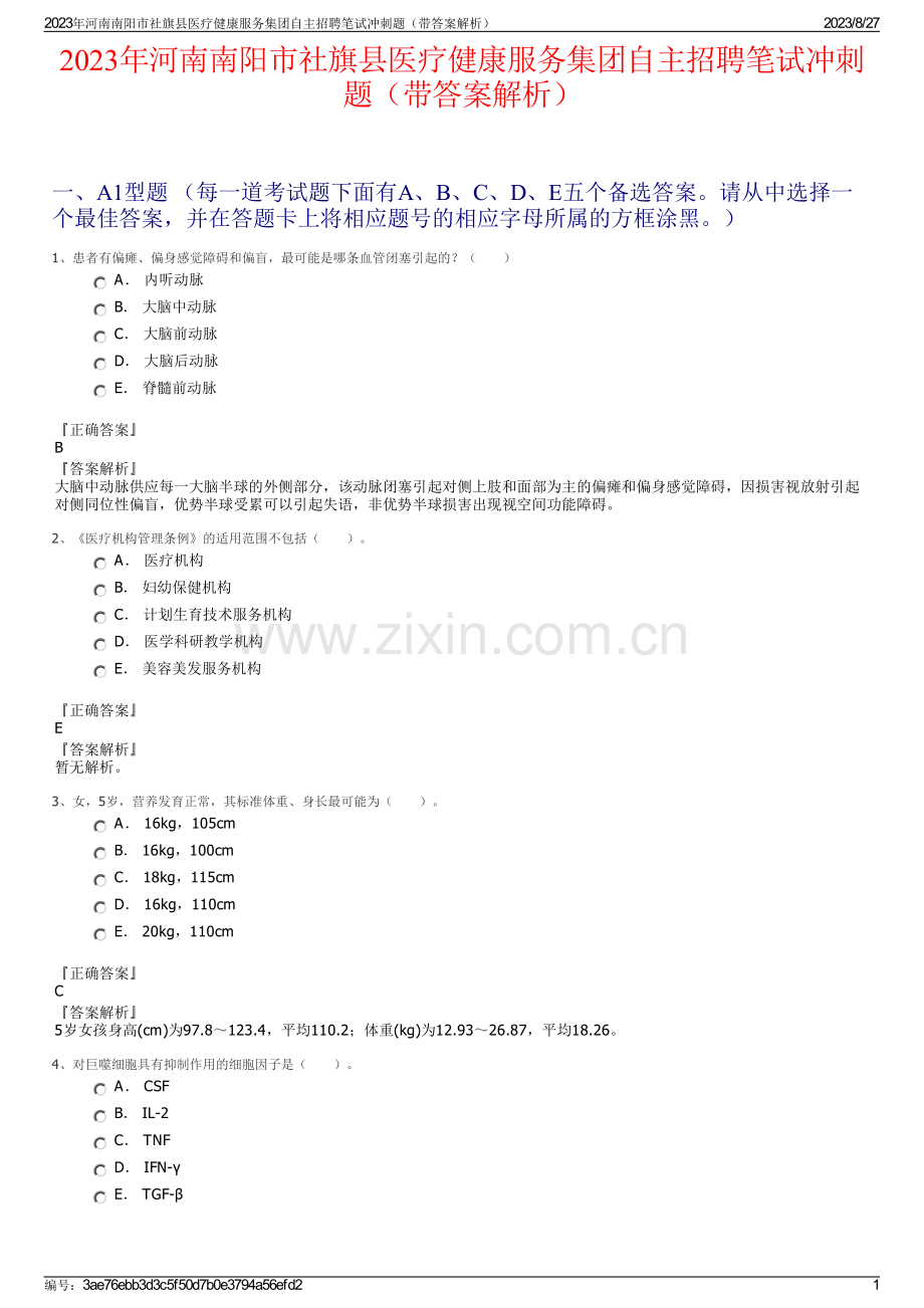 2023年河南南阳市社旗县医疗健康服务集团自主招聘笔试冲刺题（带答案解析）.pdf_第1页