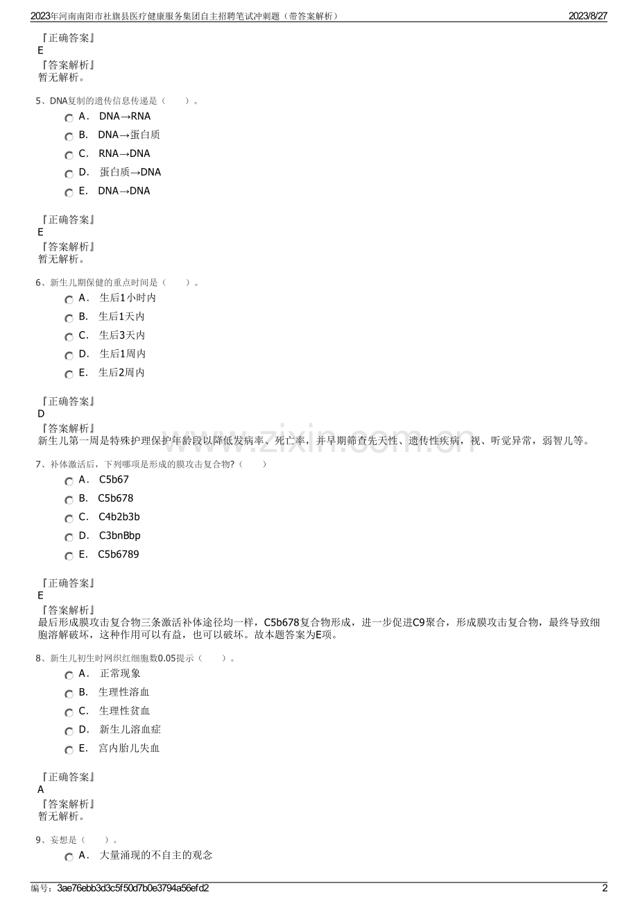 2023年河南南阳市社旗县医疗健康服务集团自主招聘笔试冲刺题（带答案解析）.pdf_第2页