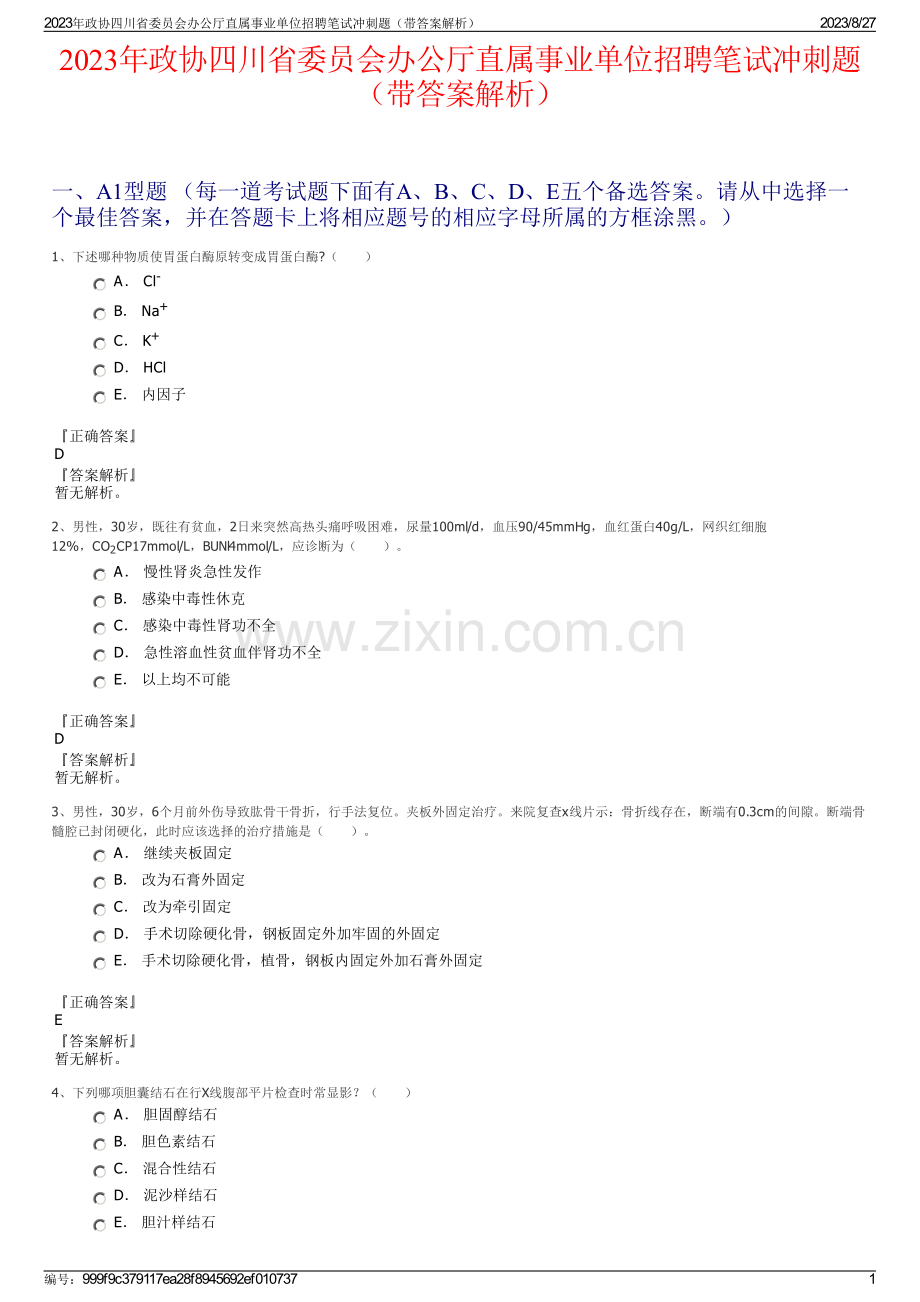 2023年政协四川省委员会办公厅直属事业单位招聘笔试冲刺题（带答案解析）.pdf_第1页