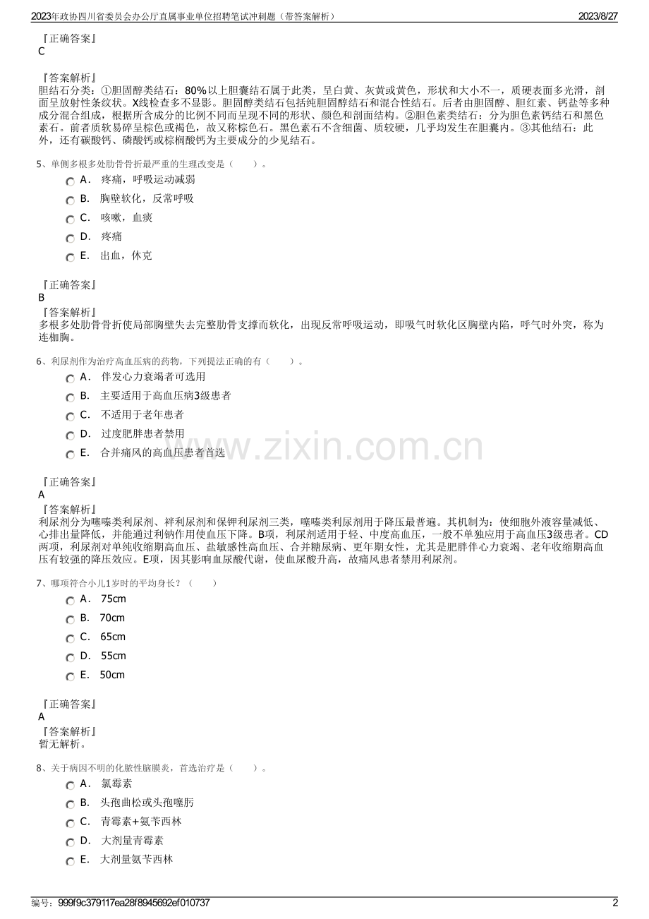 2023年政协四川省委员会办公厅直属事业单位招聘笔试冲刺题（带答案解析）.pdf_第2页