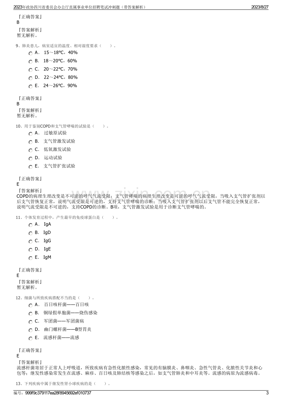 2023年政协四川省委员会办公厅直属事业单位招聘笔试冲刺题（带答案解析）.pdf_第3页