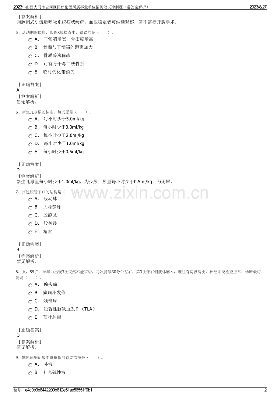 2023年山西大同市云冈区医疗集团所属事业单位招聘笔试冲刺题（带答案解析）.pdf_第2页