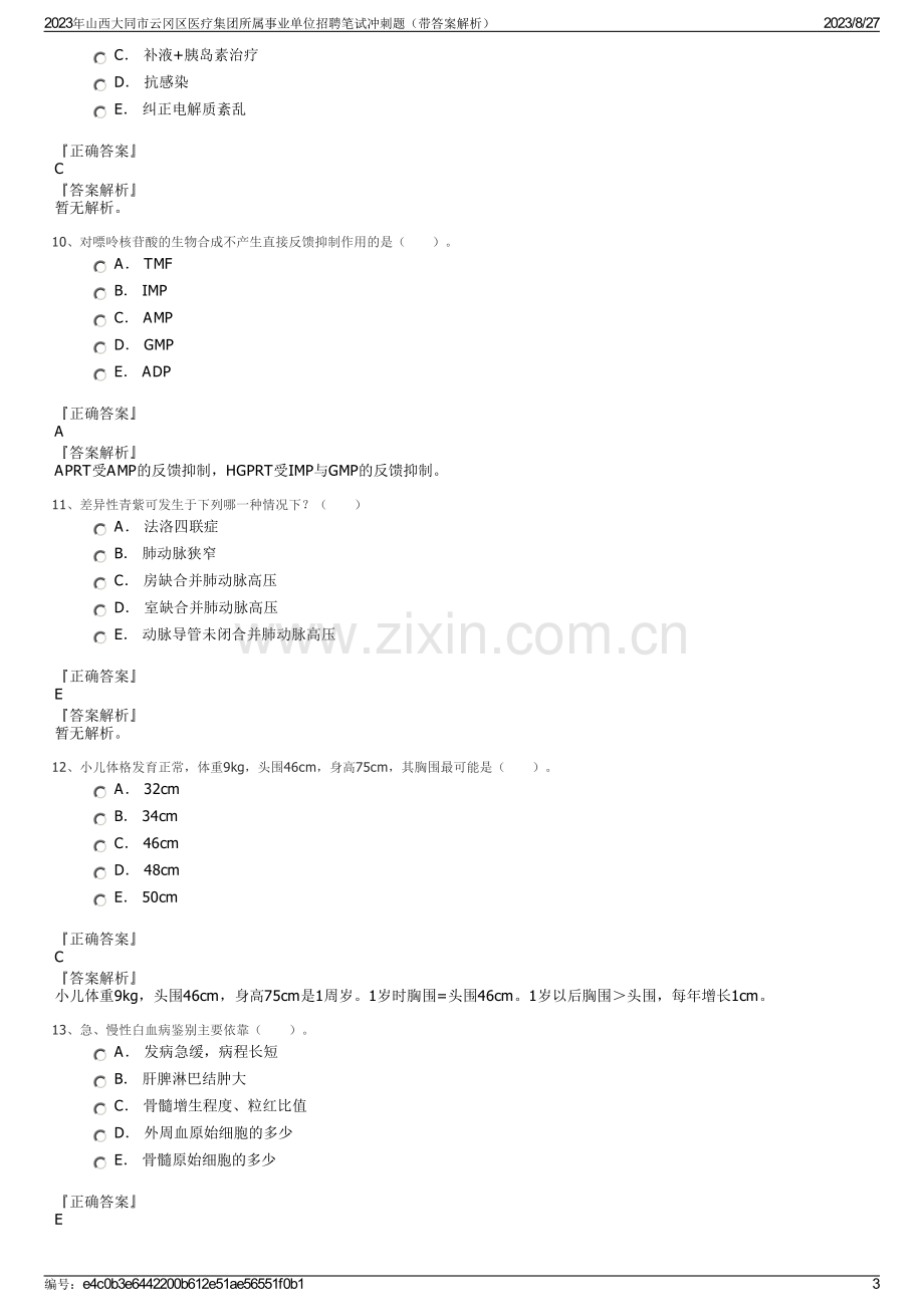 2023年山西大同市云冈区医疗集团所属事业单位招聘笔试冲刺题（带答案解析）.pdf_第3页