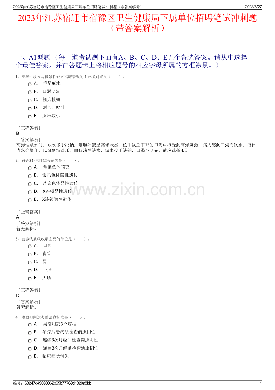 2023年江苏宿迁市宿豫区卫生健康局下属单位招聘笔试冲刺题（带答案解析）.pdf_第1页