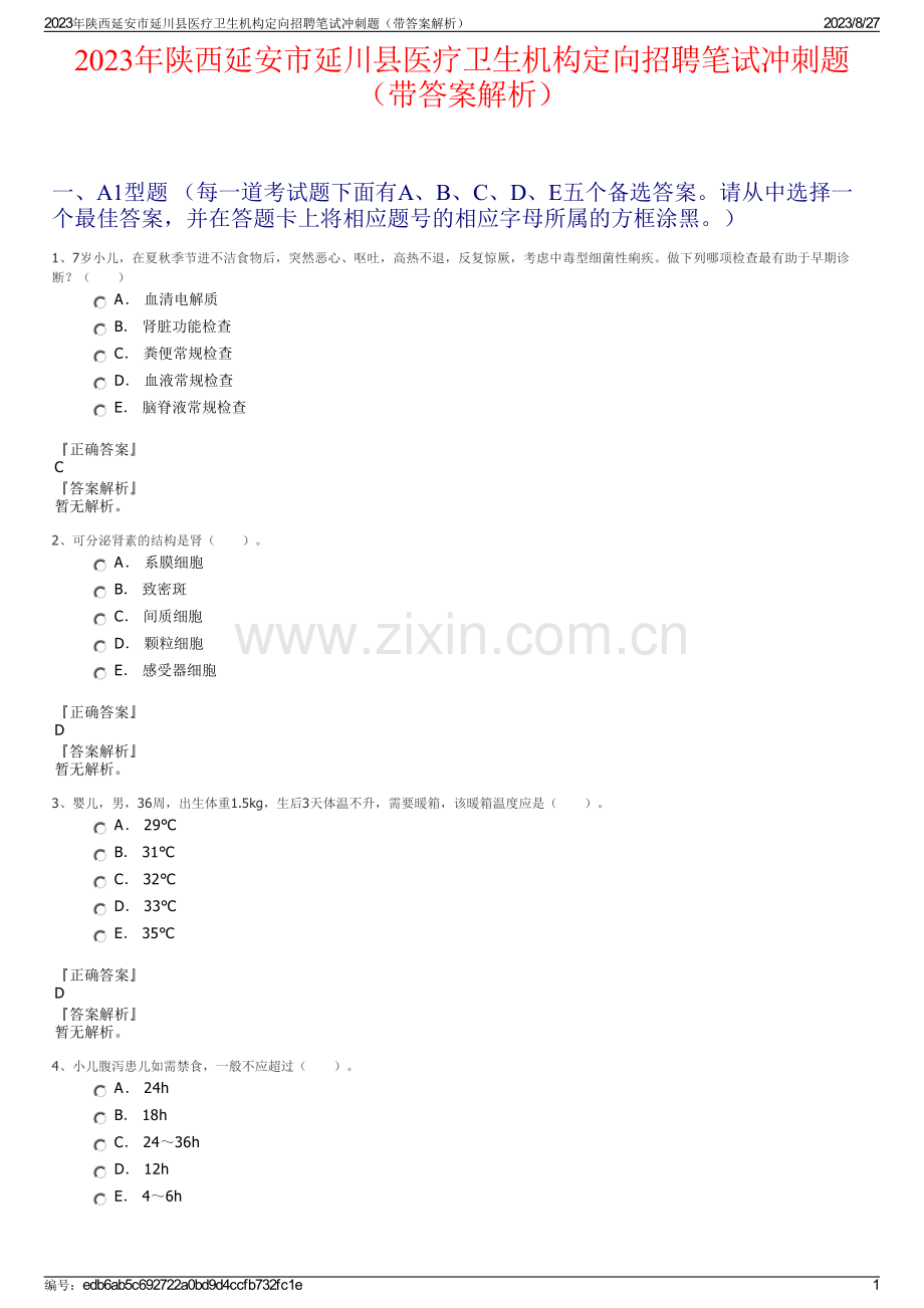 2023年陕西延安市延川县医疗卫生机构定向招聘笔试冲刺题（带答案解析）.pdf_第1页