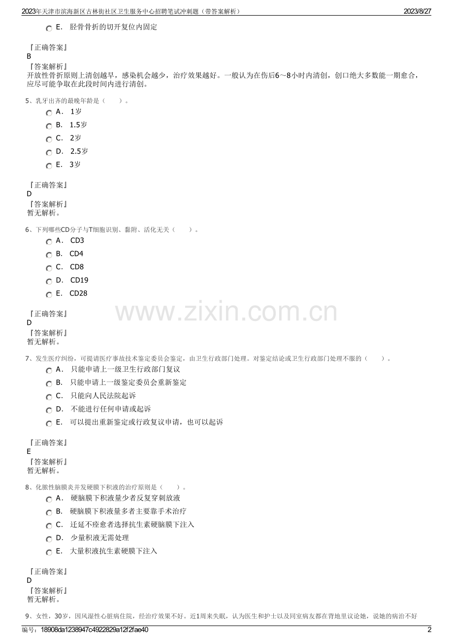 2023年天津市滨海新区古林街社区卫生服务中心招聘笔试冲刺题（带答案解析）.pdf_第2页