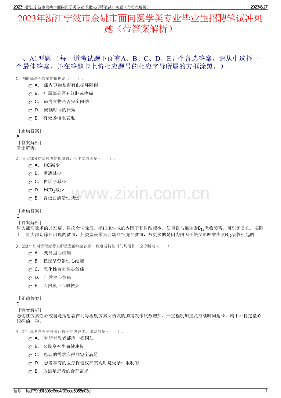 2023年浙江宁波市余姚市面向医学类专业毕业生招聘笔试冲刺题（带答案解析）.pdf_第1页