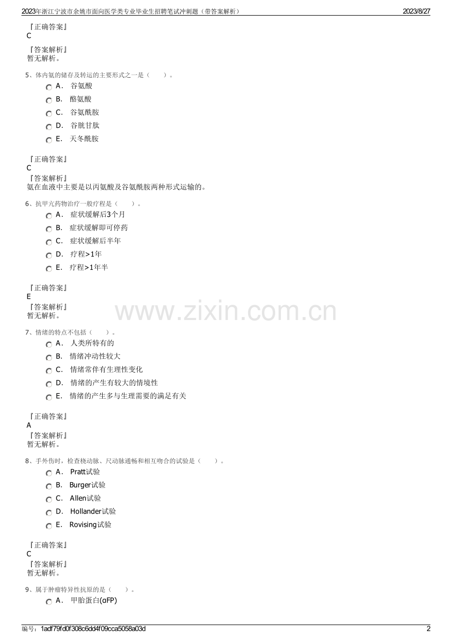 2023年浙江宁波市余姚市面向医学类专业毕业生招聘笔试冲刺题（带答案解析）.pdf_第2页