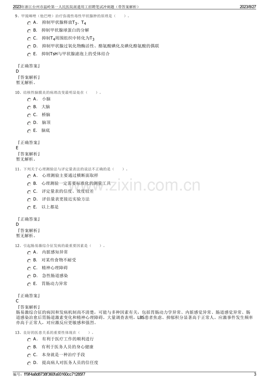 2023年浙江台州市温岭第一人民医院派遣用工招聘笔试冲刺题（带答案解析）.pdf_第3页