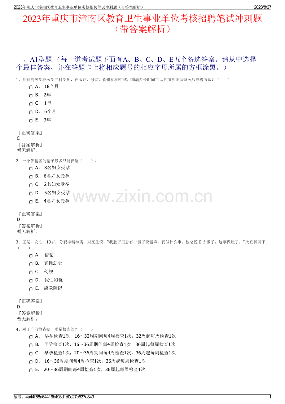 2023年重庆市潼南区教育卫生事业单位考核招聘笔试冲刺题（带答案解析）.pdf_第1页