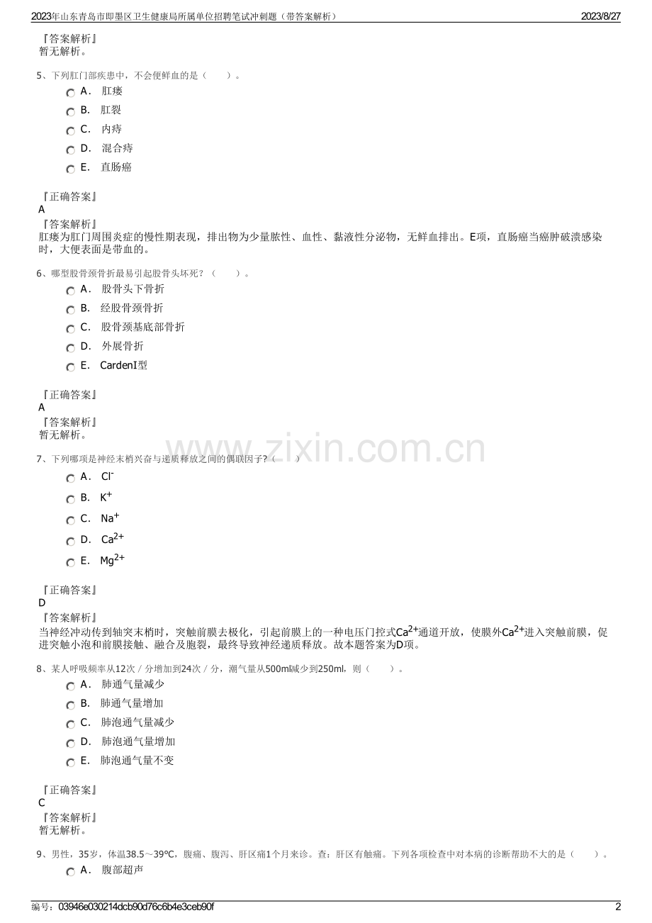 2023年山东青岛市即墨区卫生健康局所属单位招聘笔试冲刺题（带答案解析）.pdf_第2页