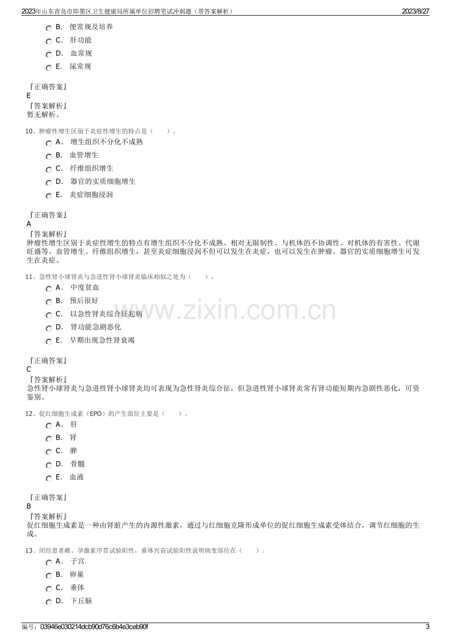 2023年山东青岛市即墨区卫生健康局所属单位招聘笔试冲刺题（带答案解析）.pdf_第3页