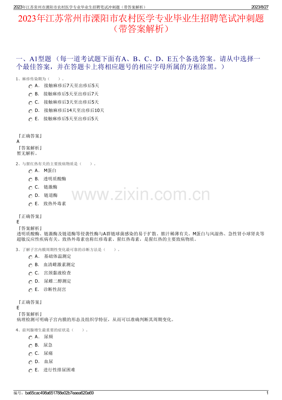 2023年江苏常州市溧阳市农村医学专业毕业生招聘笔试冲刺题（带答案解析）.pdf_第1页