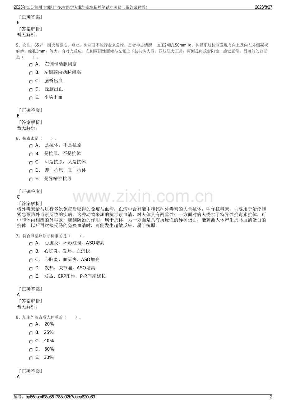 2023年江苏常州市溧阳市农村医学专业毕业生招聘笔试冲刺题（带答案解析）.pdf_第2页