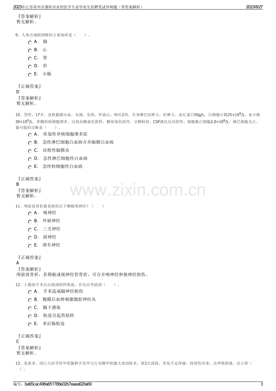 2023年江苏常州市溧阳市农村医学专业毕业生招聘笔试冲刺题（带答案解析）.pdf_第3页