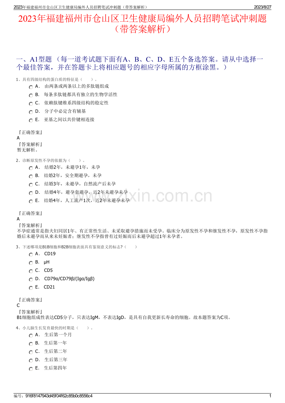 2023年福建福州市仓山区卫生健康局编外人员招聘笔试冲刺题（带答案解析）.pdf_第1页