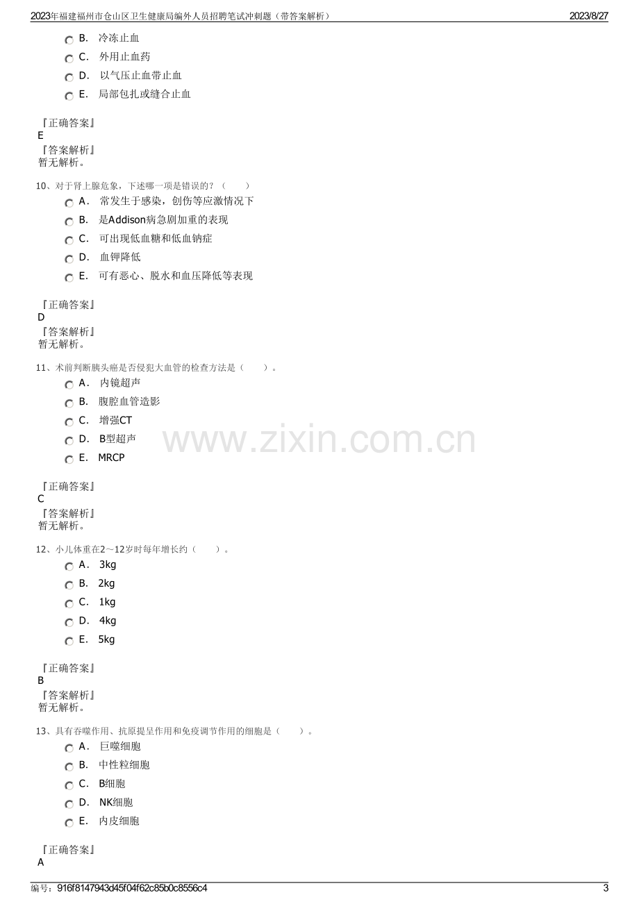 2023年福建福州市仓山区卫生健康局编外人员招聘笔试冲刺题（带答案解析）.pdf_第3页