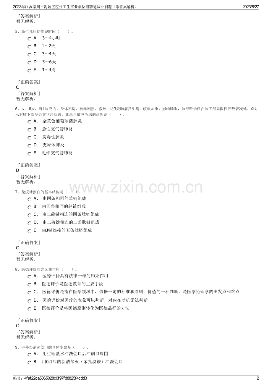 2023年江苏泰州市海陵区医疗卫生事业单位招聘笔试冲刺题（带答案解析）.pdf_第2页