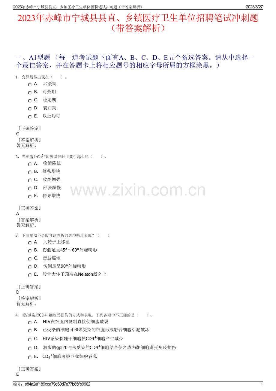 2023年赤峰市宁城县县直、乡镇医疗卫生单位招聘笔试冲刺题（带答案解析）.pdf_第1页