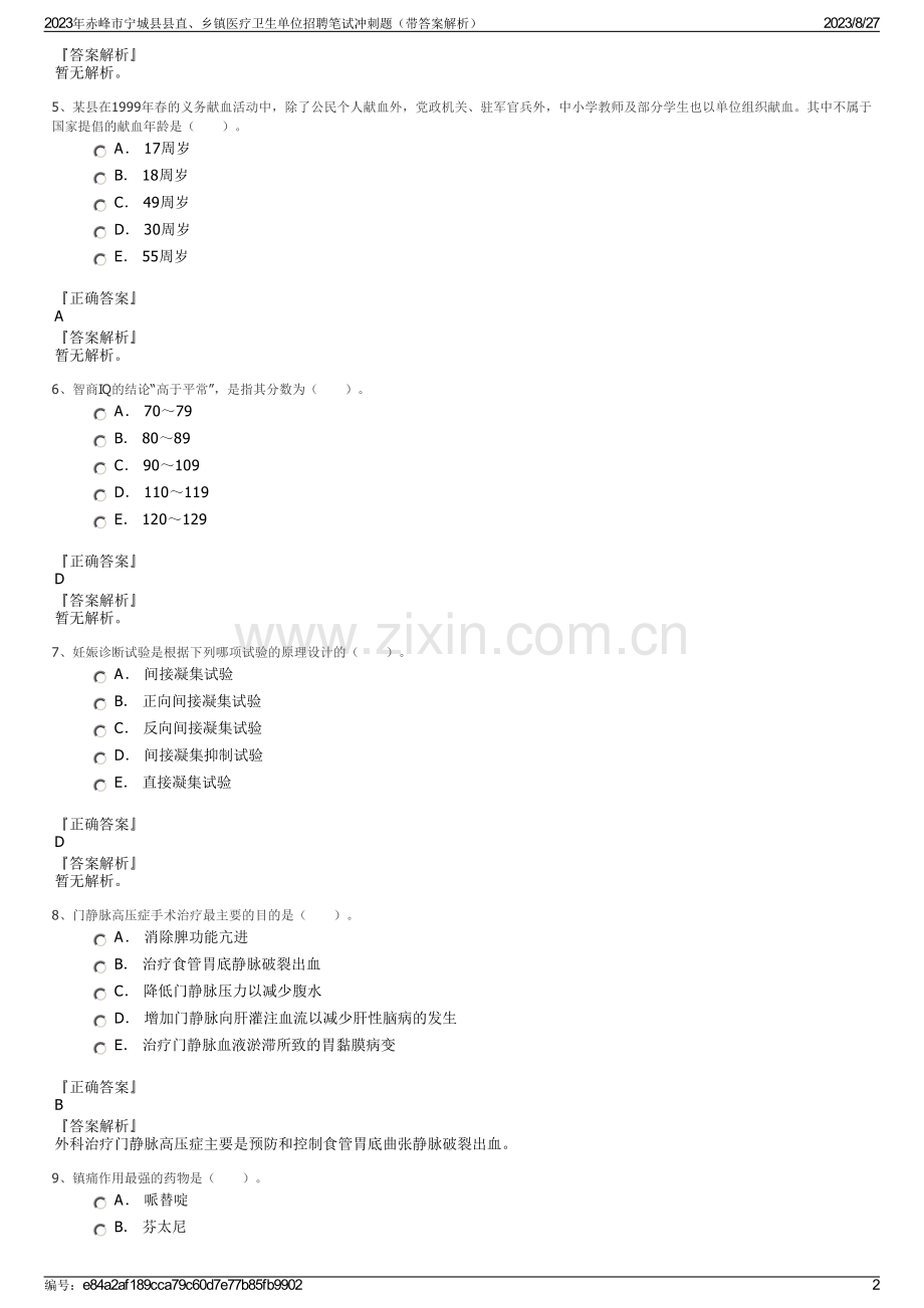 2023年赤峰市宁城县县直、乡镇医疗卫生单位招聘笔试冲刺题（带答案解析）.pdf_第2页