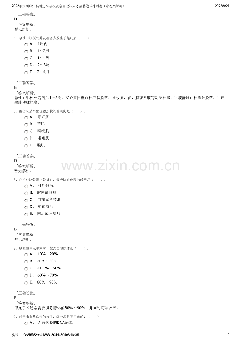 2023年贵州印江县引进高层次及急需紧缺人才招聘笔试冲刺题（带答案解析）.pdf_第2页