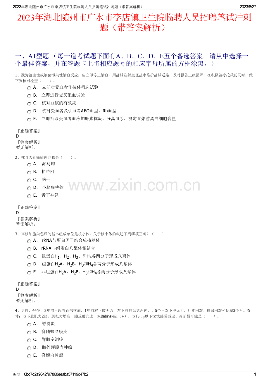 2023年湖北随州市广水市李店镇卫生院临聘人员招聘笔试冲刺题（带答案解析）.pdf_第1页