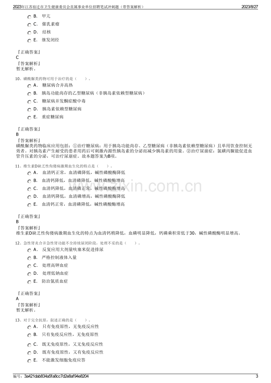 2023年江苏宿迁市卫生健康委员会直属事业单位招聘笔试冲刺题（带答案解析）.pdf_第3页