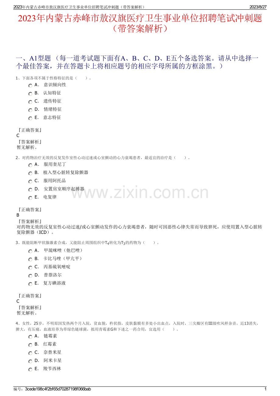 2023年内蒙古赤峰市敖汉旗医疗卫生事业单位招聘笔试冲刺题（带答案解析）.pdf_第1页