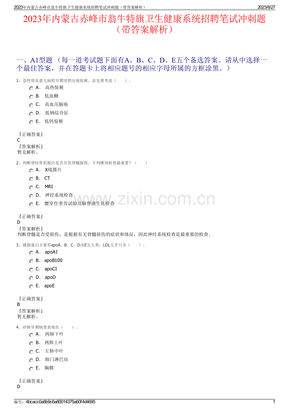 2023年内蒙古赤峰市翁牛特旗卫生健康系统招聘笔试冲刺题（带答案解析）.pdf_第1页