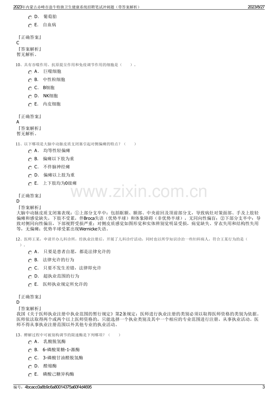 2023年内蒙古赤峰市翁牛特旗卫生健康系统招聘笔试冲刺题（带答案解析）.pdf_第3页