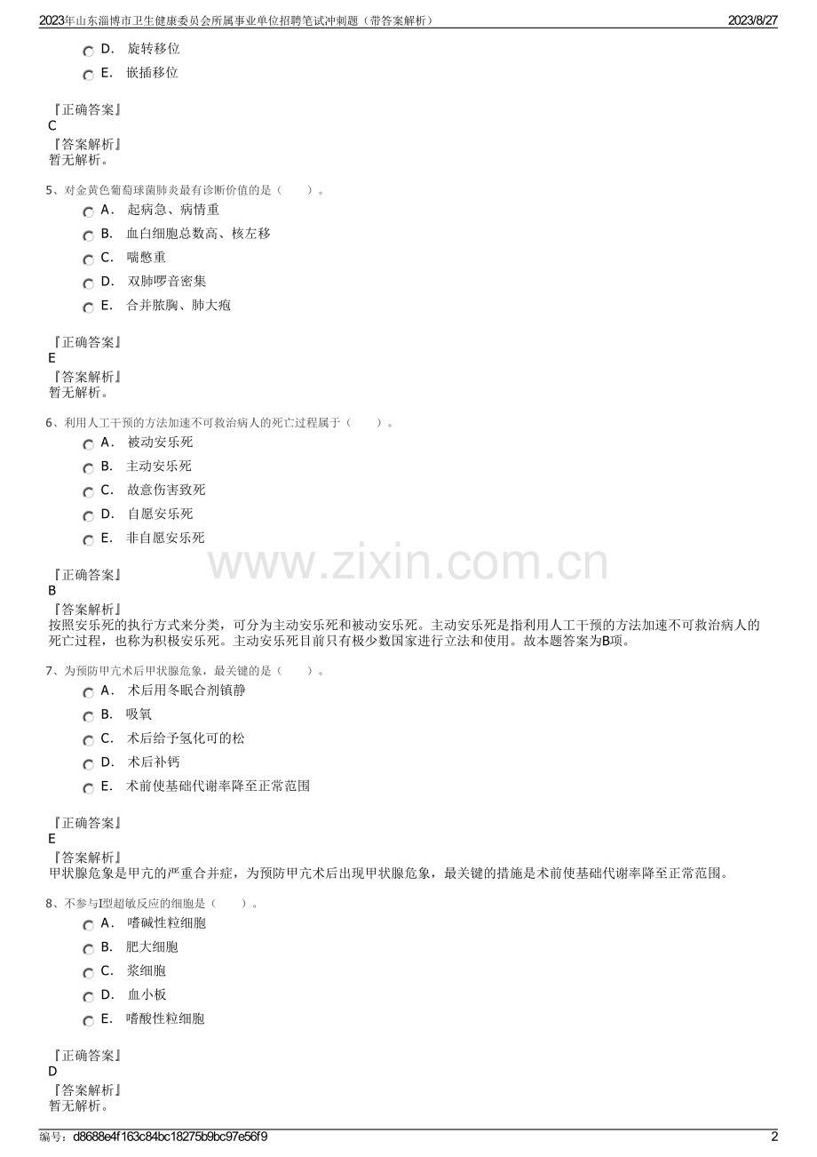 2023年山东淄博市卫生健康委员会所属事业单位招聘笔试冲刺题（带答案解析）.pdf_第2页