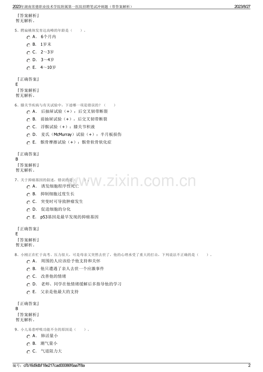 2023年湖南常德职业技术学院附属第一医院招聘笔试冲刺题（带答案解析）.pdf_第2页