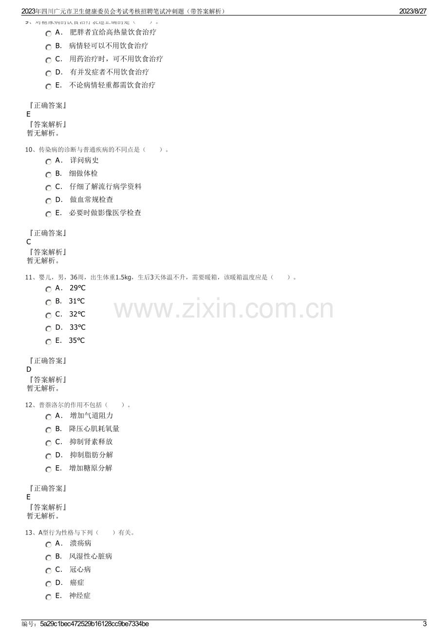 2023年四川广元市卫生健康委员会考试考核招聘笔试冲刺题（带答案解析）.pdf_第3页