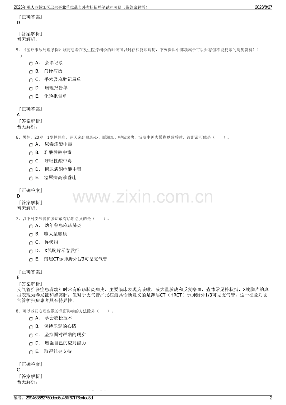 2023年重庆市綦江区卫生事业单位赴市外考核招聘笔试冲刺题（带答案解析）.pdf_第2页