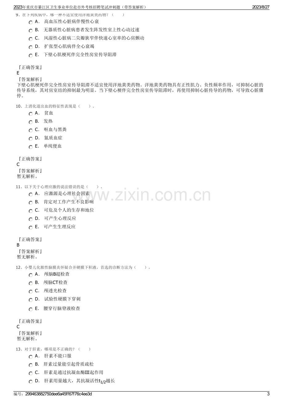 2023年重庆市綦江区卫生事业单位赴市外考核招聘笔试冲刺题（带答案解析）.pdf_第3页