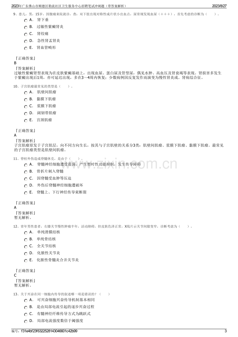 2023年广东佛山市顺德区勒流社区卫生服务中心招聘笔试冲刺题（带答案解析）.pdf_第3页