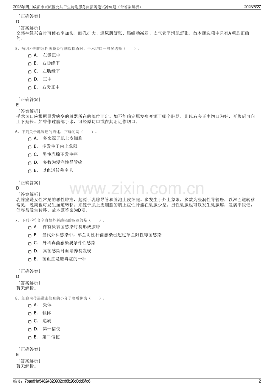 2023年四川成都市双流区公共卫生特别服务岗招聘笔试冲刺题（带答案解析）.pdf_第2页