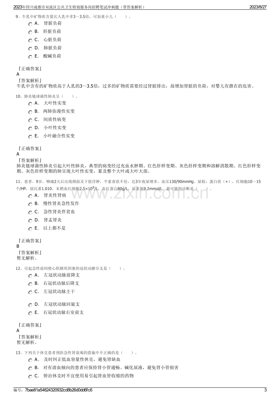 2023年四川成都市双流区公共卫生特别服务岗招聘笔试冲刺题（带答案解析）.pdf_第3页