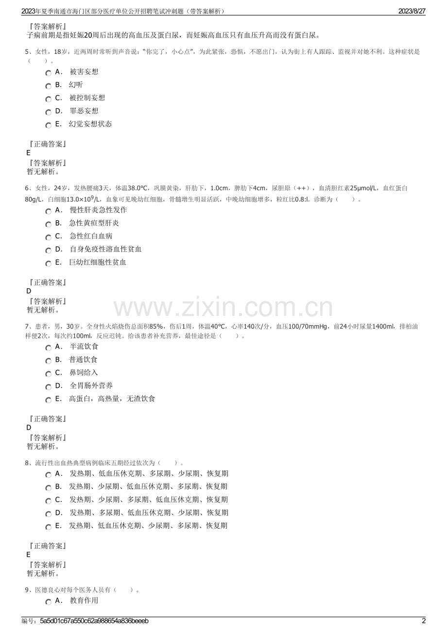 2023年夏季南通市海门区部分医疗单位公开招聘笔试冲刺题（带答案解析）.pdf_第2页