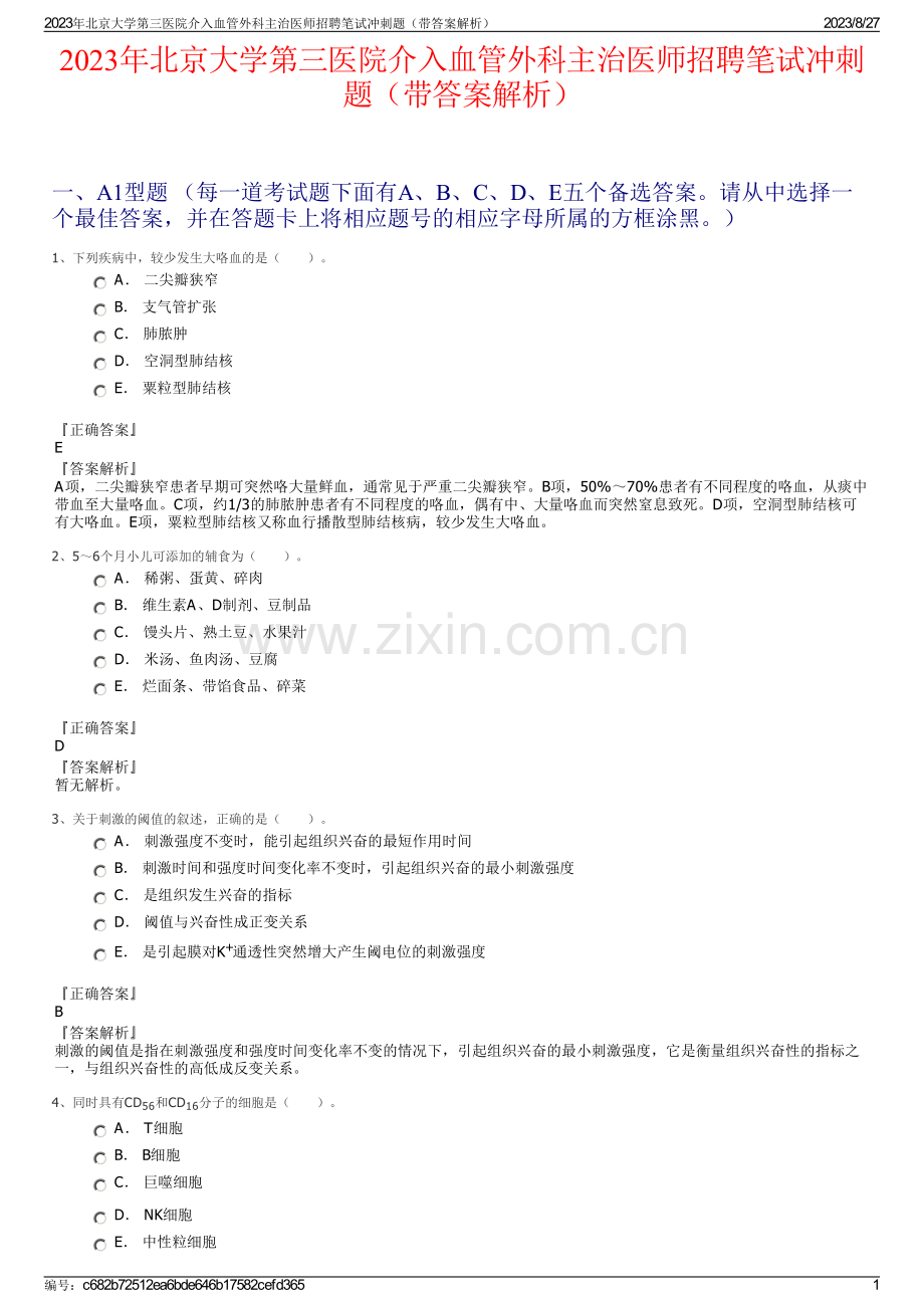 2023年北京大学第三医院介入血管外科主治医师招聘笔试冲刺题（带答案解析）.pdf_第1页