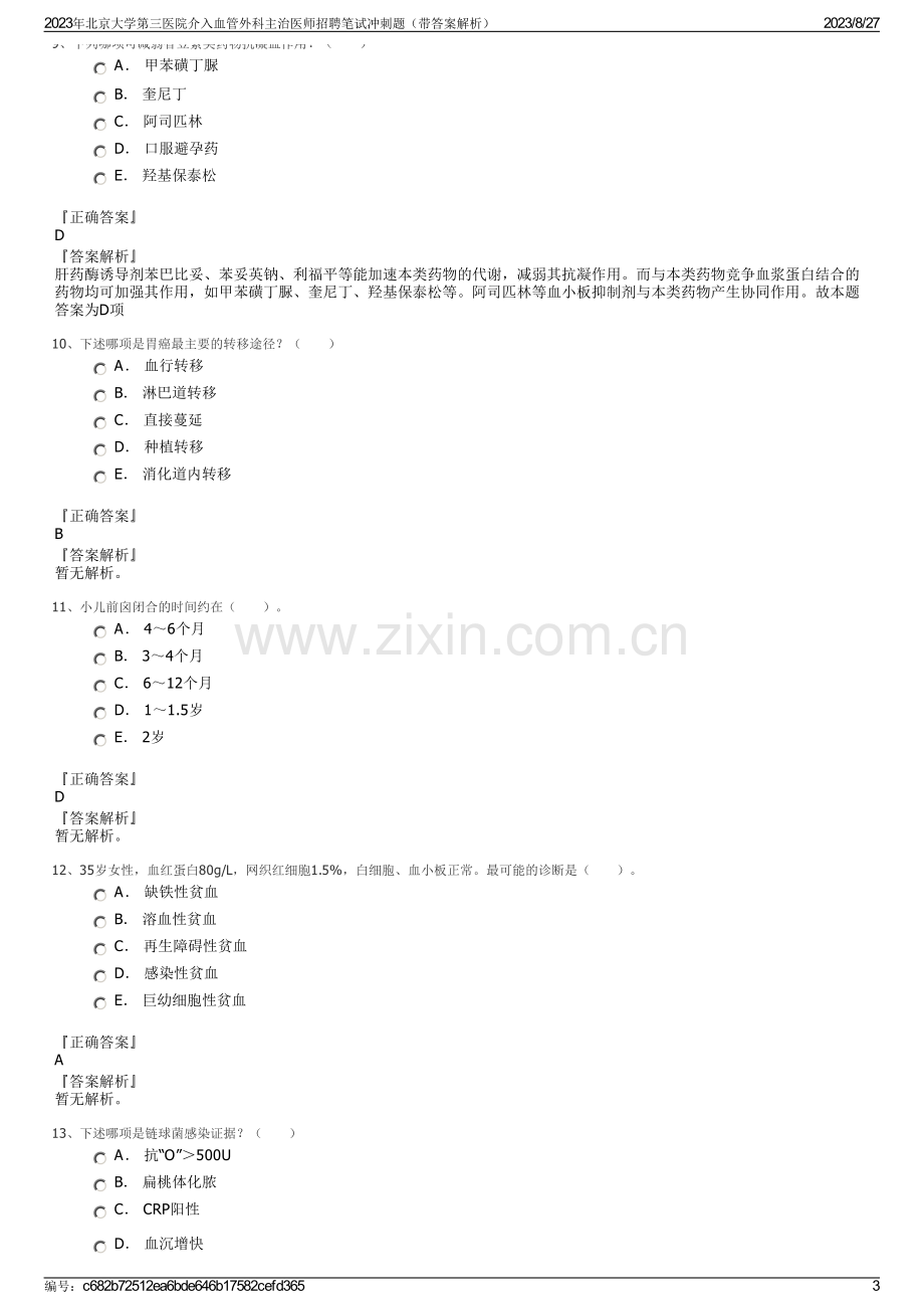 2023年北京大学第三医院介入血管外科主治医师招聘笔试冲刺题（带答案解析）.pdf_第3页