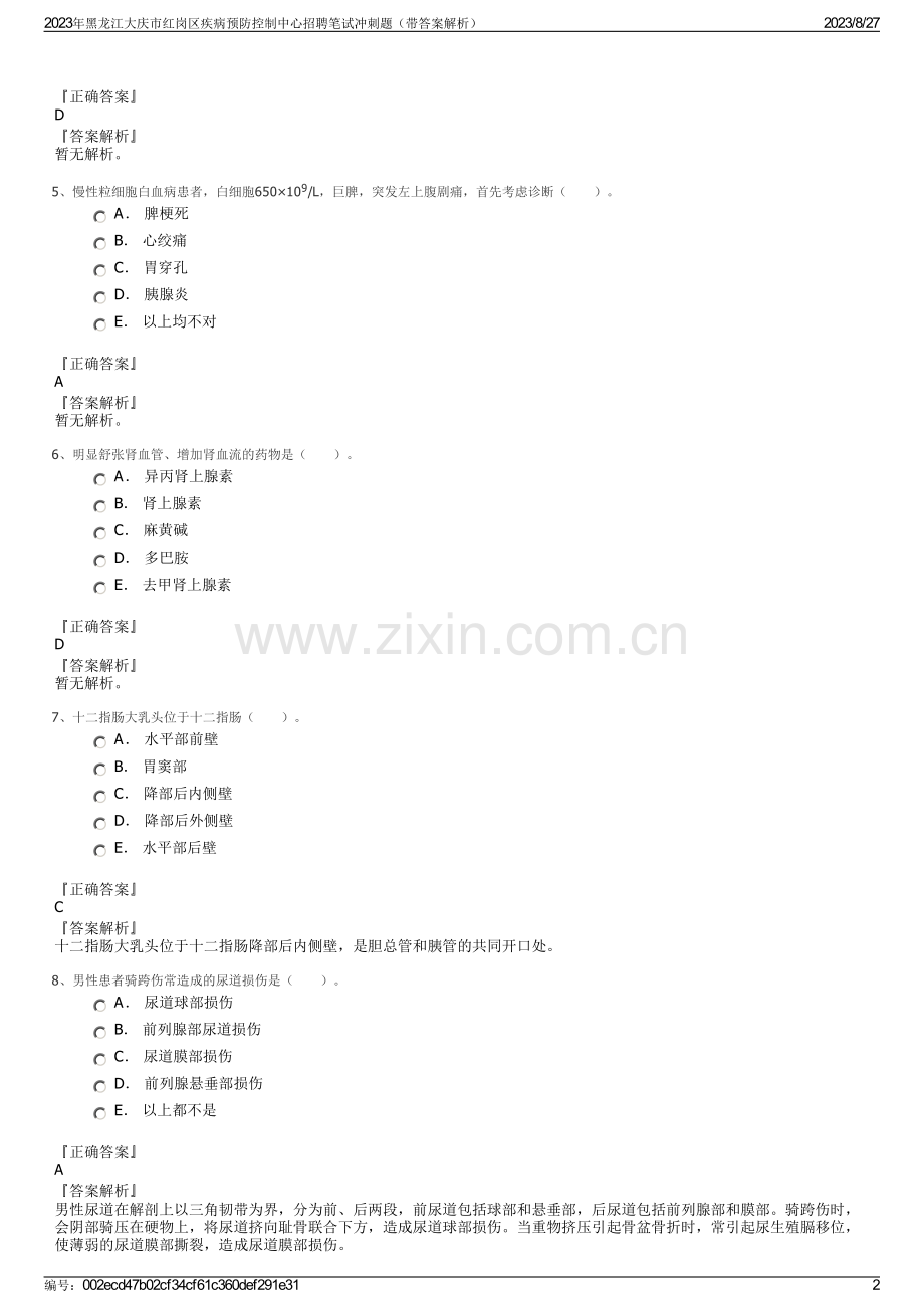 2023年黑龙江大庆市红岗区疾病预防控制中心招聘笔试冲刺题（带答案解析）.pdf_第2页