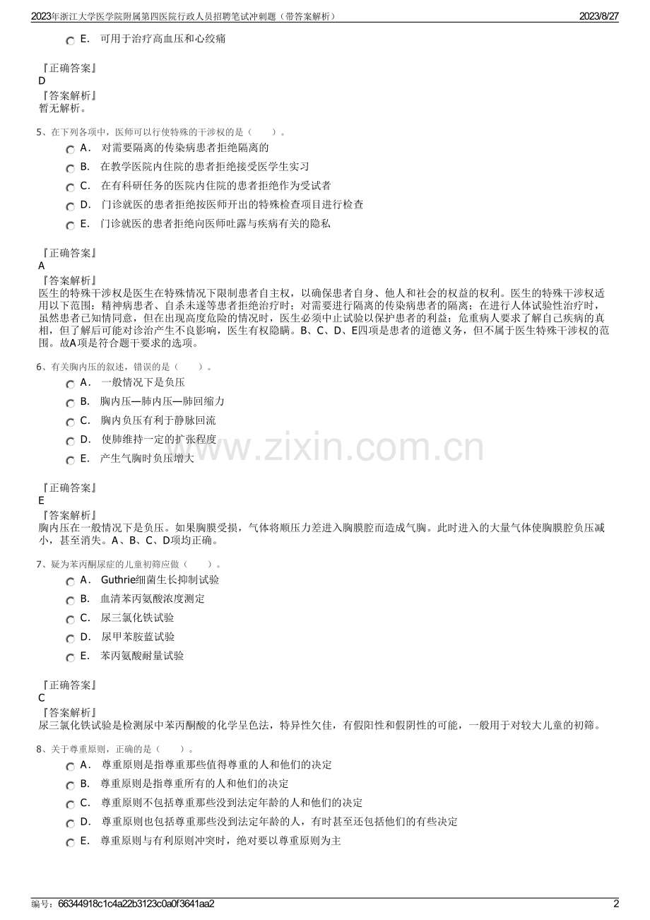 2023年浙江大学医学院附属第四医院行政人员招聘笔试冲刺题（带答案解析）.pdf_第2页