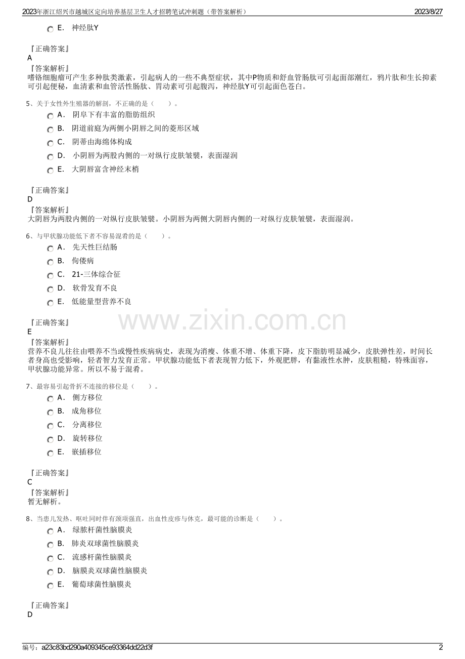 2023年浙江绍兴市越城区定向培养基层卫生人才招聘笔试冲刺题（带答案解析）.pdf_第2页