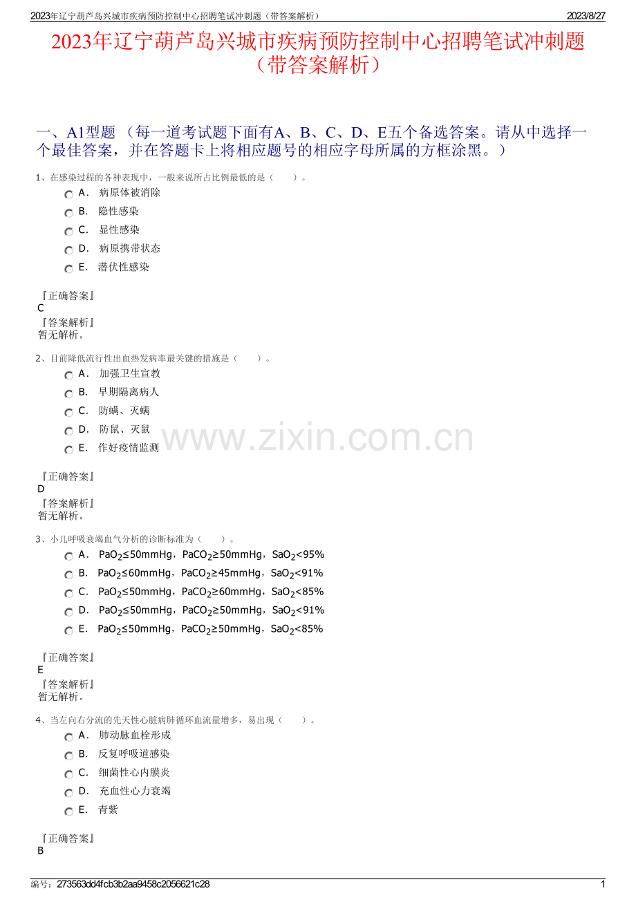 2023年辽宁葫芦岛兴城市疾病预防控制中心招聘笔试冲刺题（带答案解析）.pdf_第1页