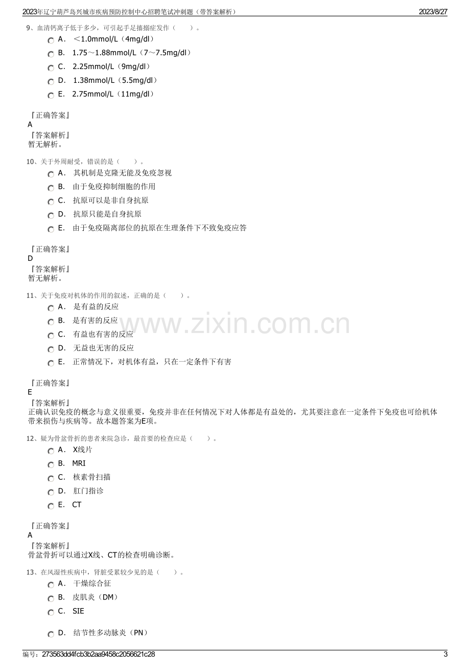 2023年辽宁葫芦岛兴城市疾病预防控制中心招聘笔试冲刺题（带答案解析）.pdf_第3页