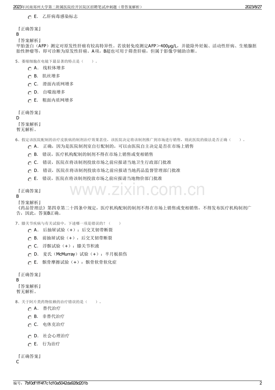 2023年河南郑州大学第二附属医院经开区院区招聘笔试冲刺题（带答案解析）.pdf_第2页