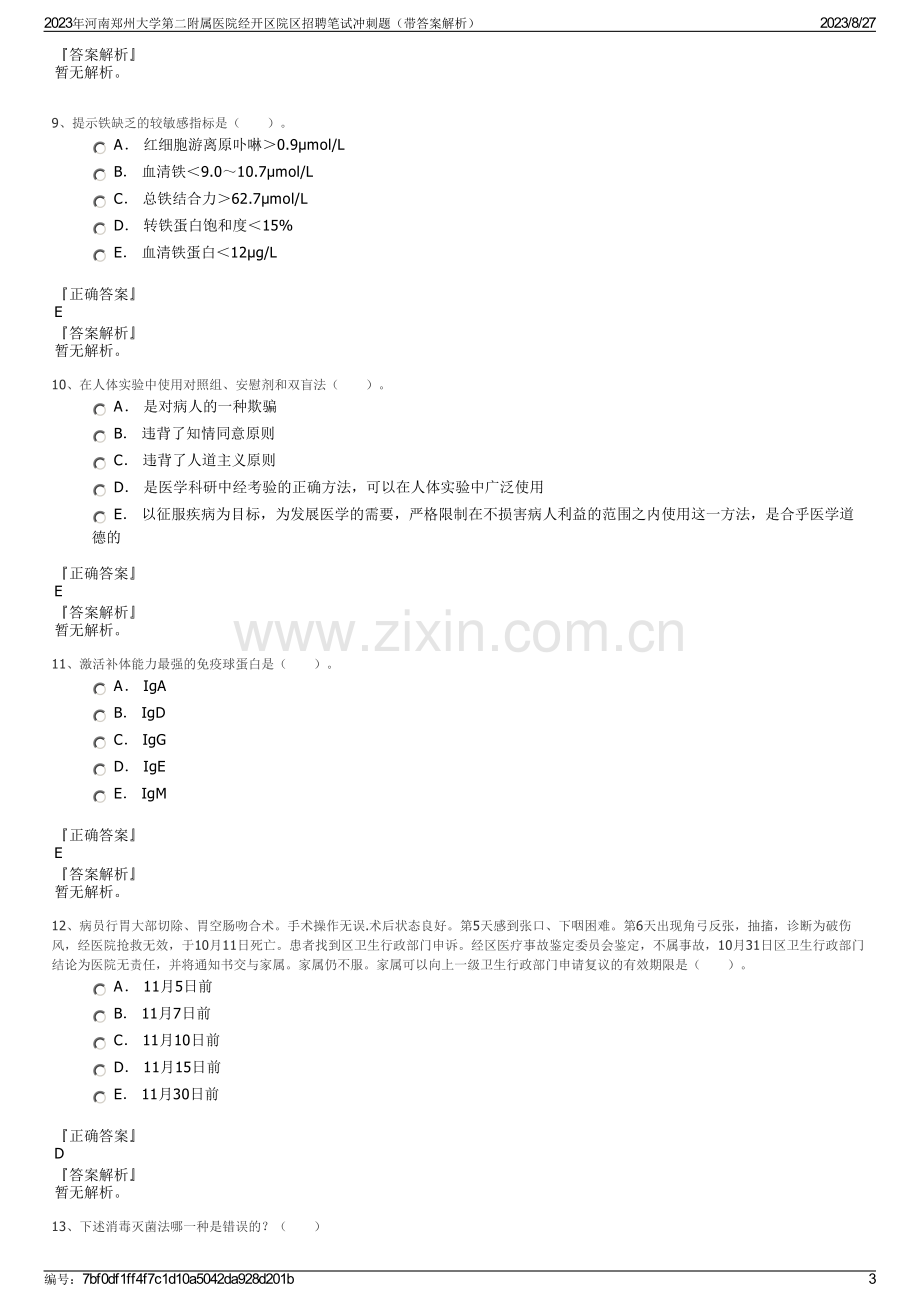 2023年河南郑州大学第二附属医院经开区院区招聘笔试冲刺题（带答案解析）.pdf_第3页